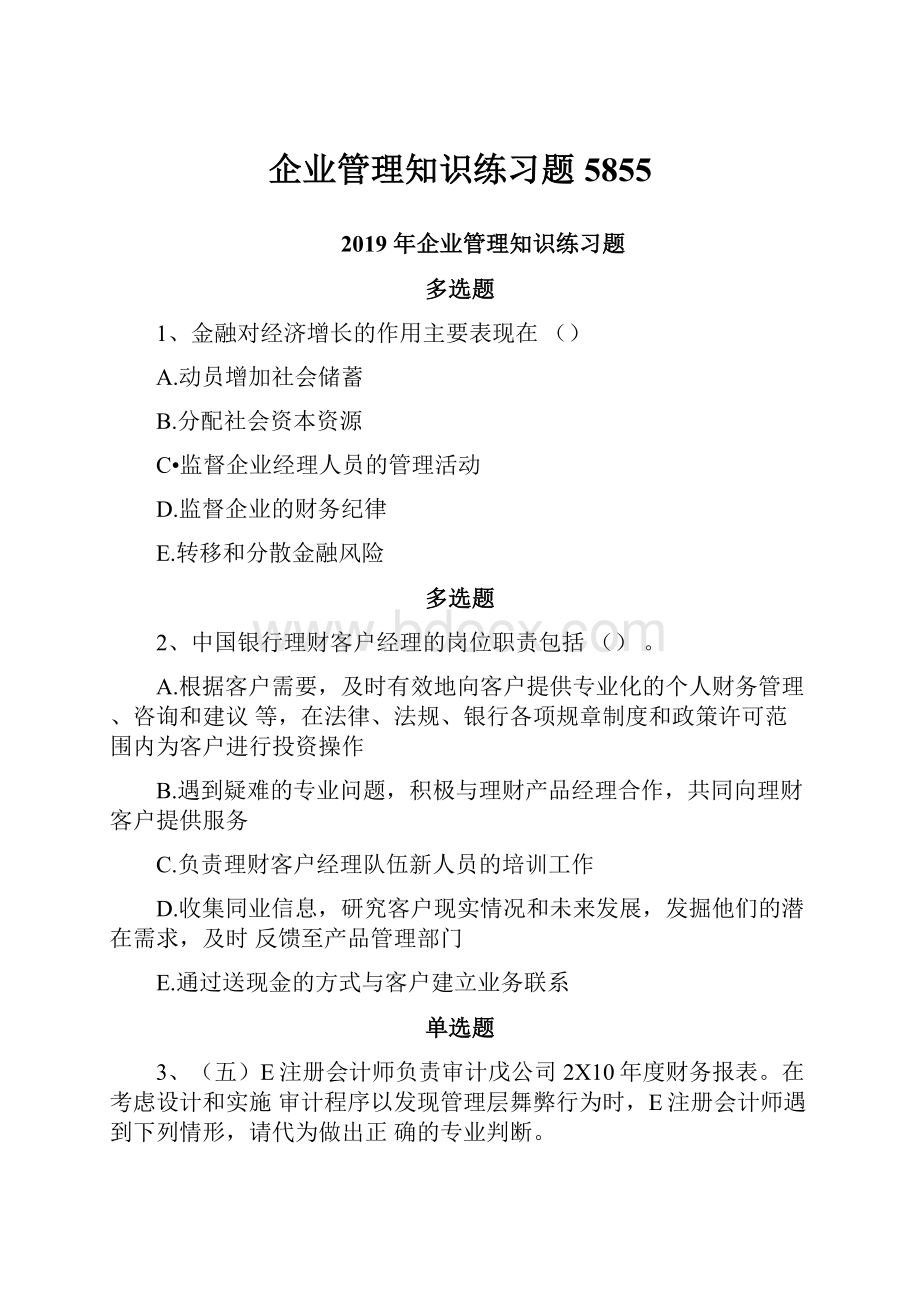 企业管理知识练习题5855.docx_第1页