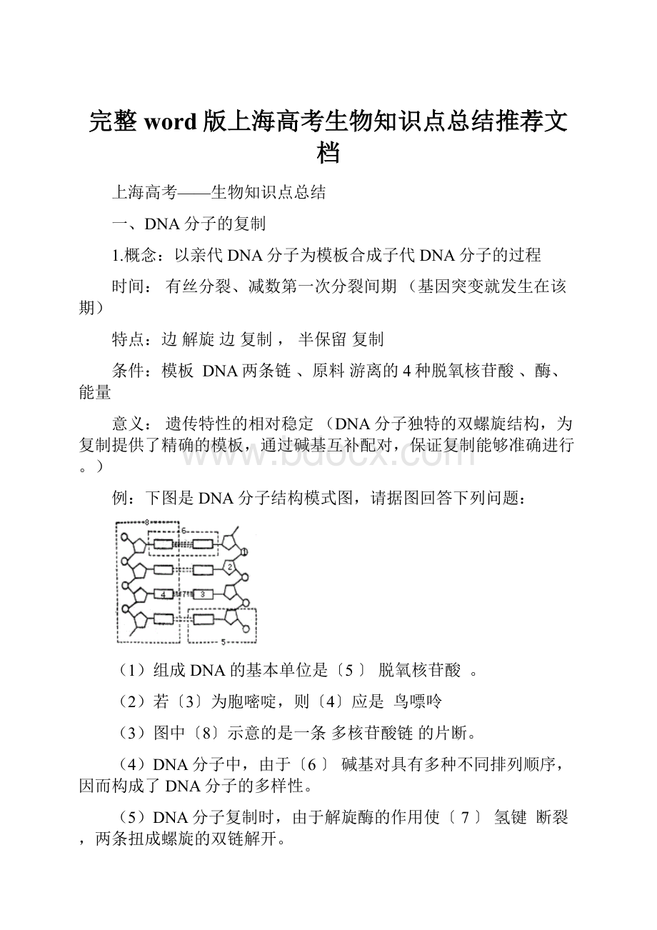 完整word版上海高考生物知识点总结推荐文档.docx_第1页