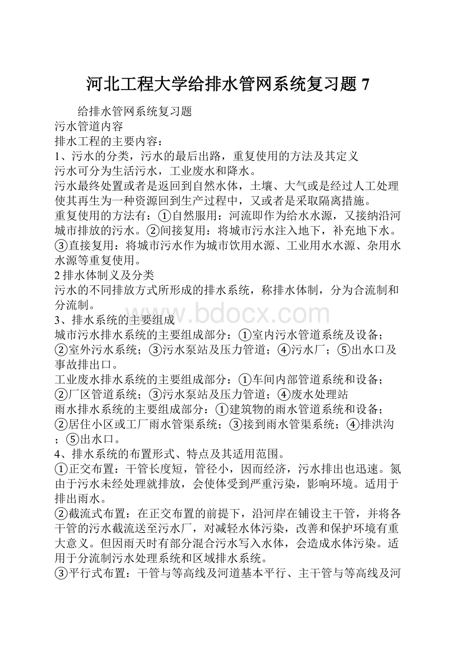 河北工程大学给排水管网系统复习题7.docx