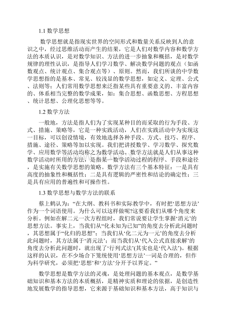 浅谈初中数学教学中数学思想方法的渗透.docx_第2页