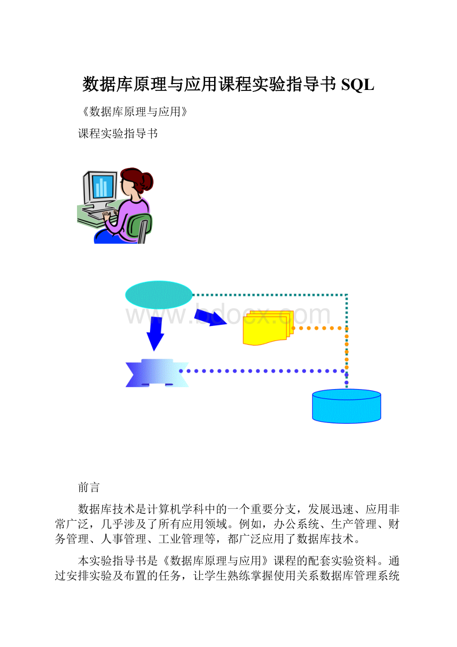 数据库原理与应用课程实验指导书SQL.docx_第1页