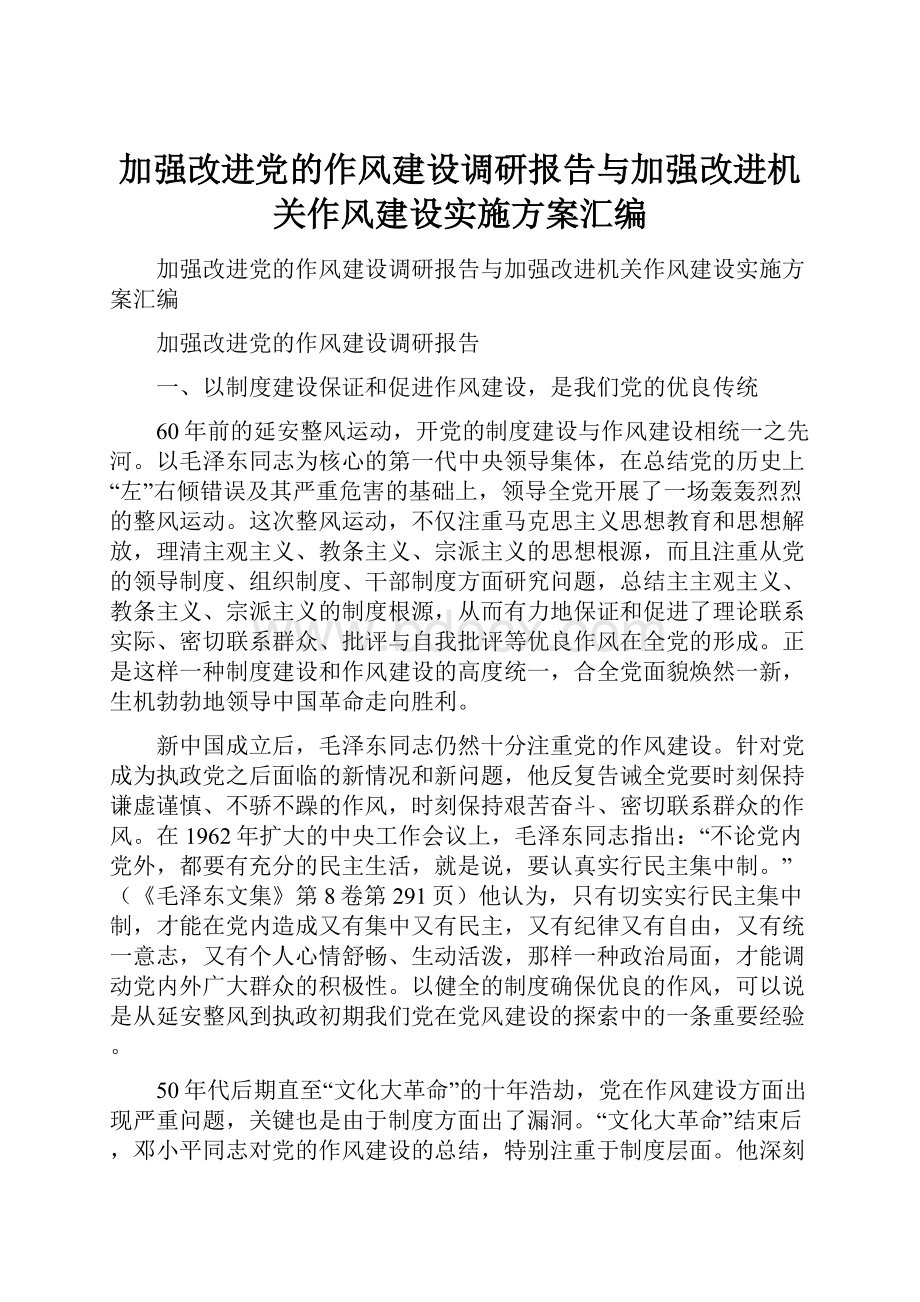 加强改进党的作风建设调研报告与加强改进机关作风建设实施方案汇编.docx_第1页