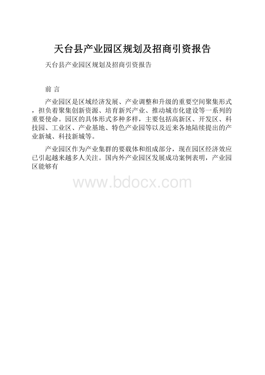 天台县产业园区规划及招商引资报告.docx