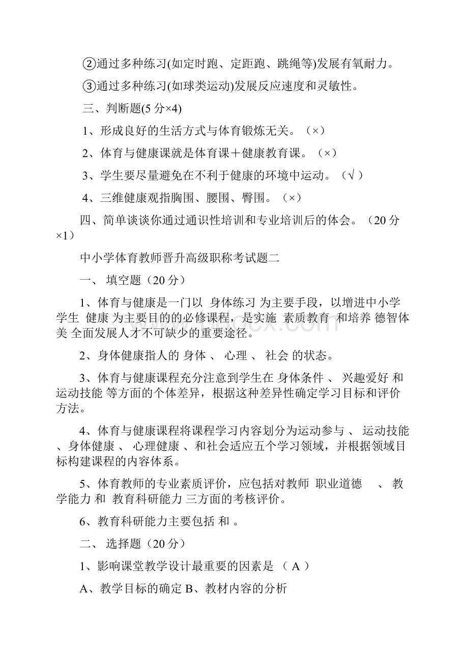 中小学体育教师晋升高级职称考试题.docx_第2页