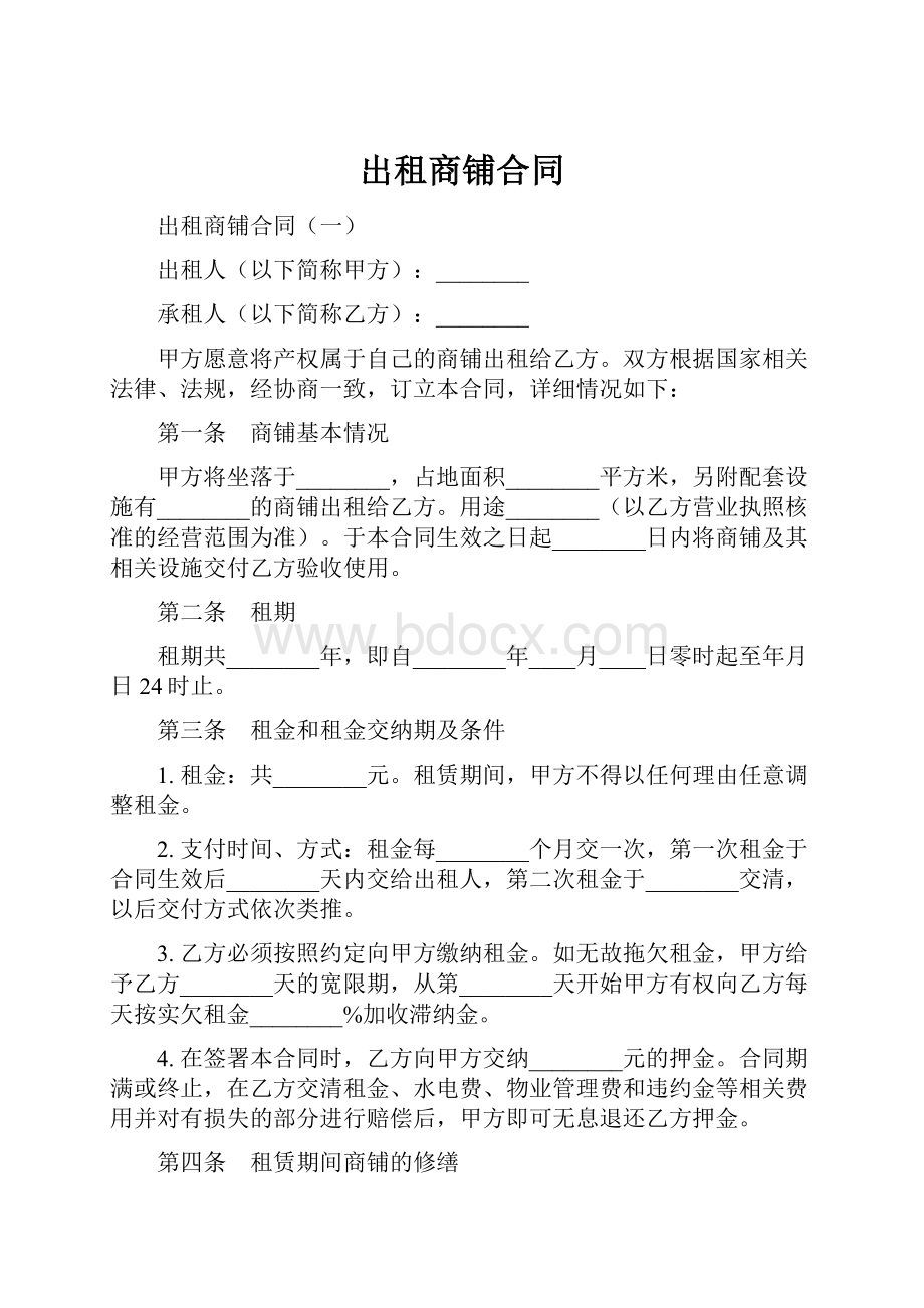 出租商铺合同.docx_第1页