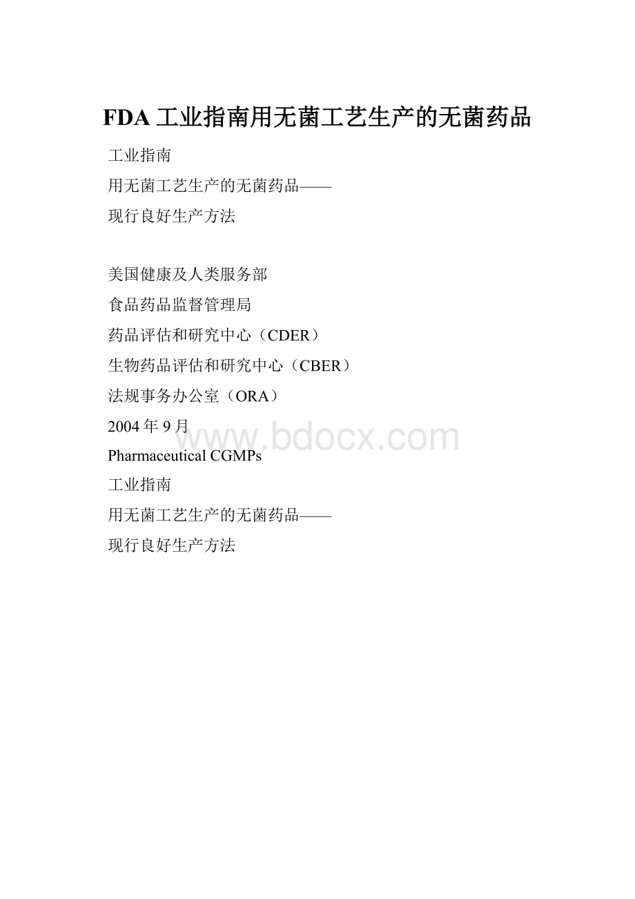 FDA工业指南用无菌工艺生产的无菌药品.docx_第1页