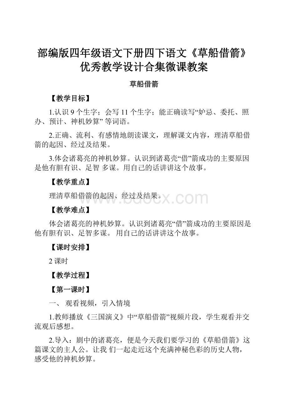 部编版四年级语文下册四下语文《草船借箭》优秀教学设计合集微课教案.docx