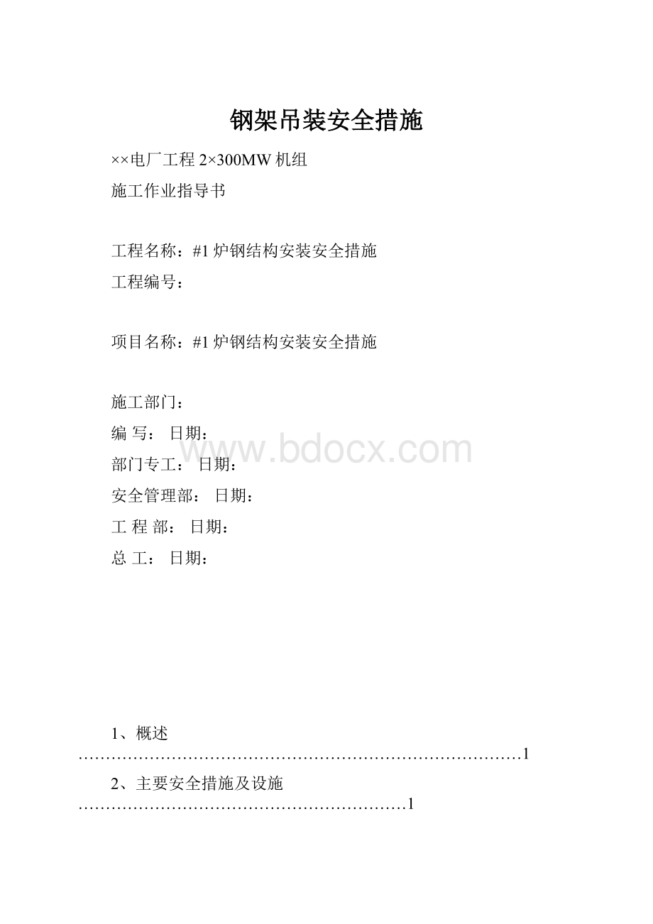 钢架吊装安全措施.docx