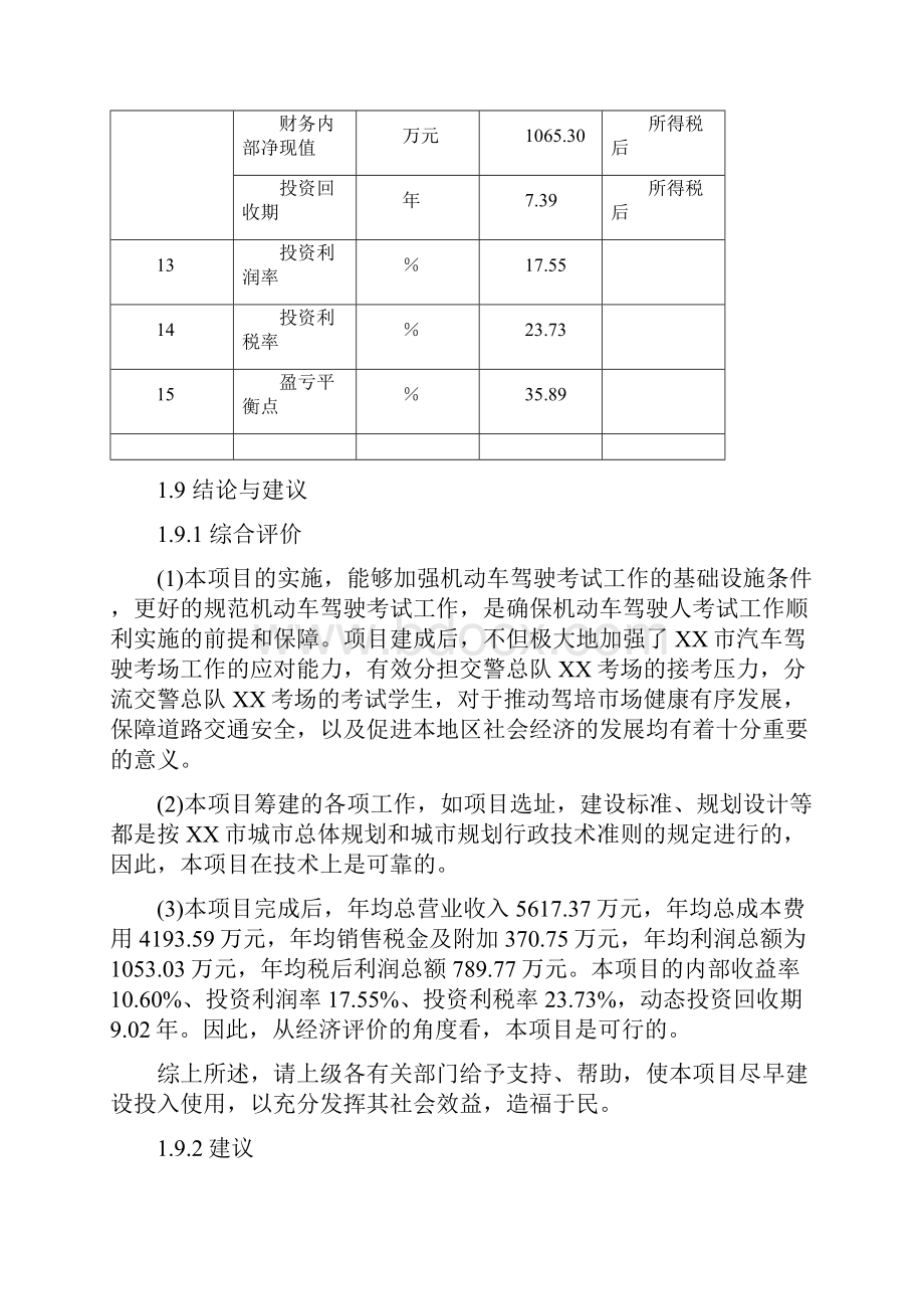 终稿XX地区建设机动车驾驶人考试中心可行性研究报告.docx_第3页