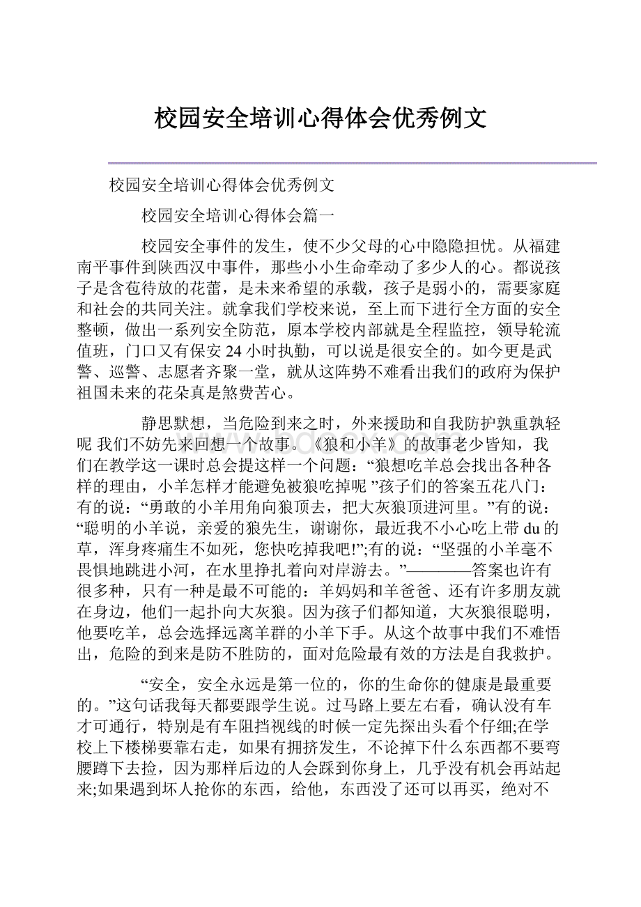 校园安全培训心得体会优秀例文.docx