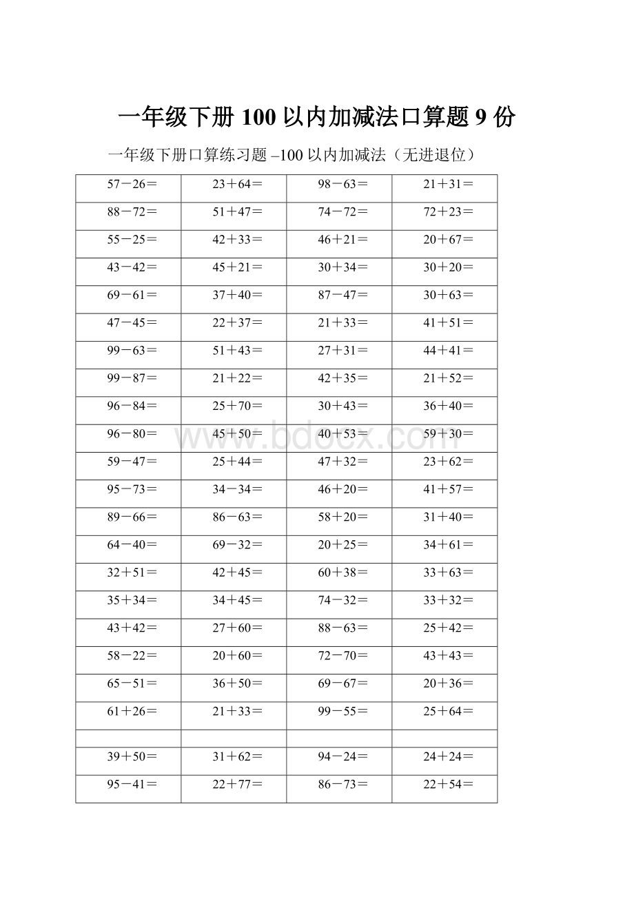 一年级下册100以内加减法口算题9 份.docx