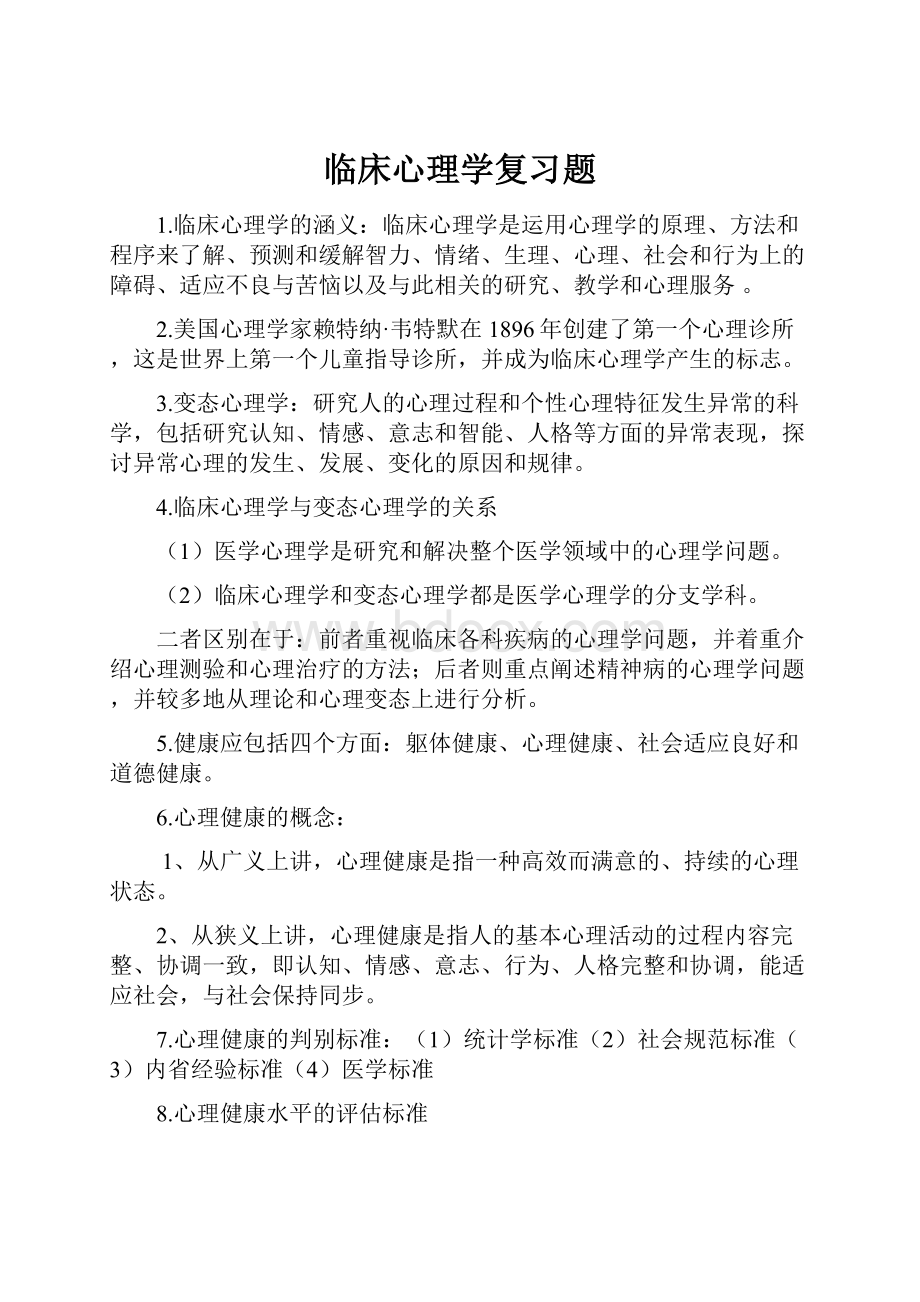 临床心理学复习题.docx