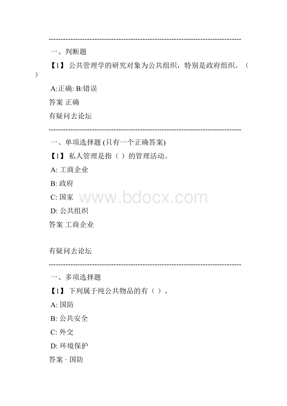 东北财经大学网络学院公共管理学.docx_第3页