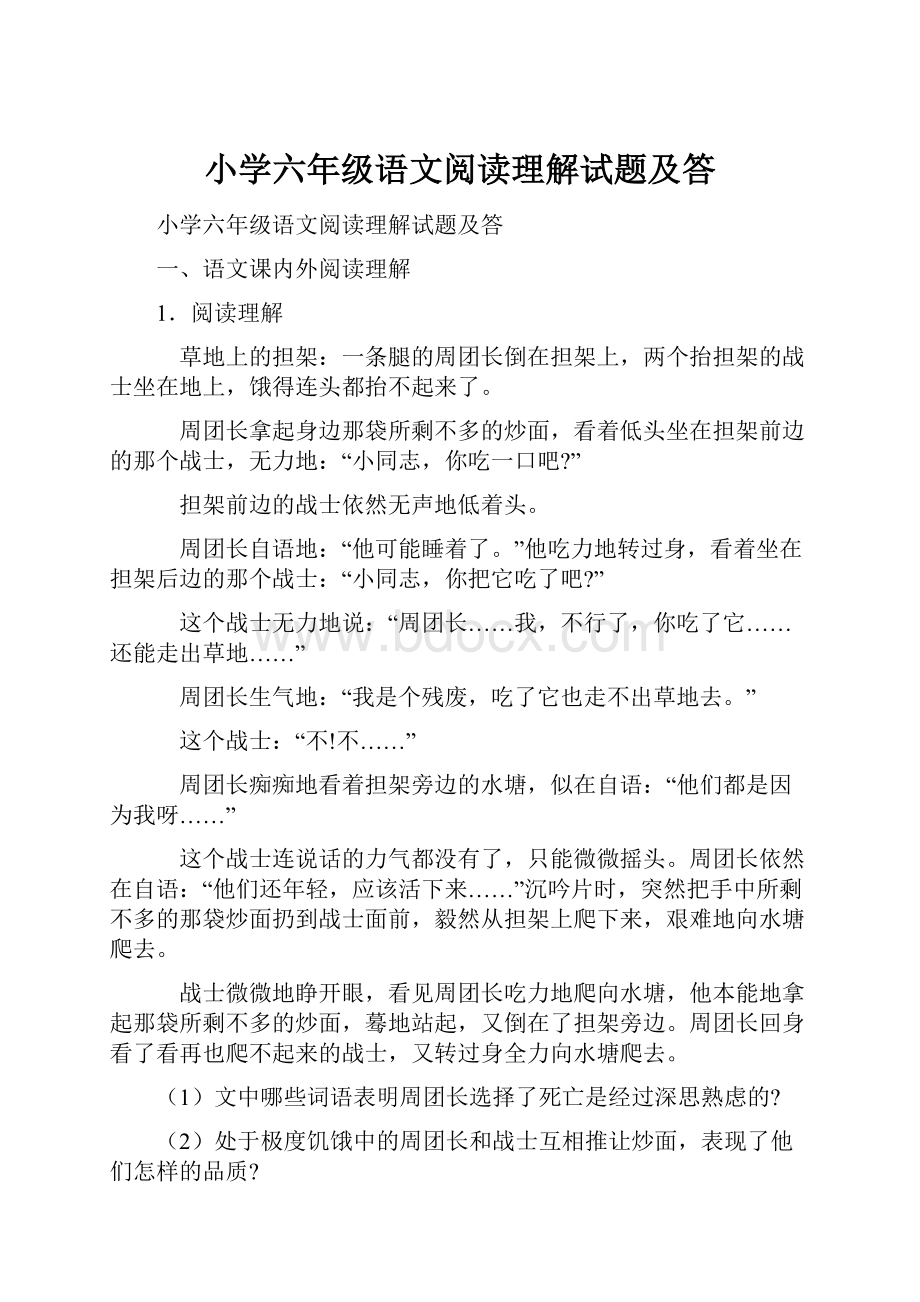 小学六年级语文阅读理解试题及答.docx