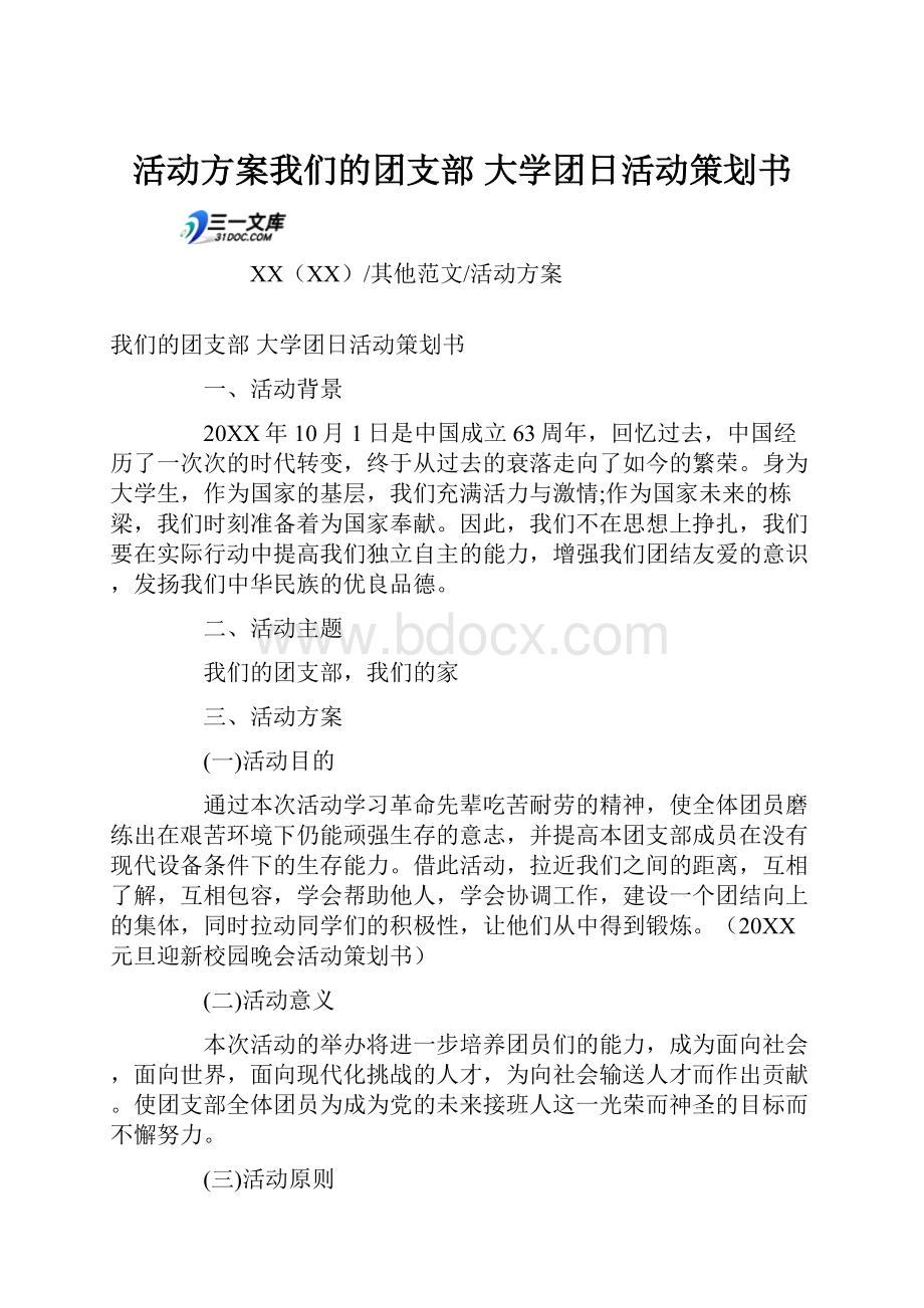 活动方案我们的团支部 大学团日活动策划书.docx_第1页