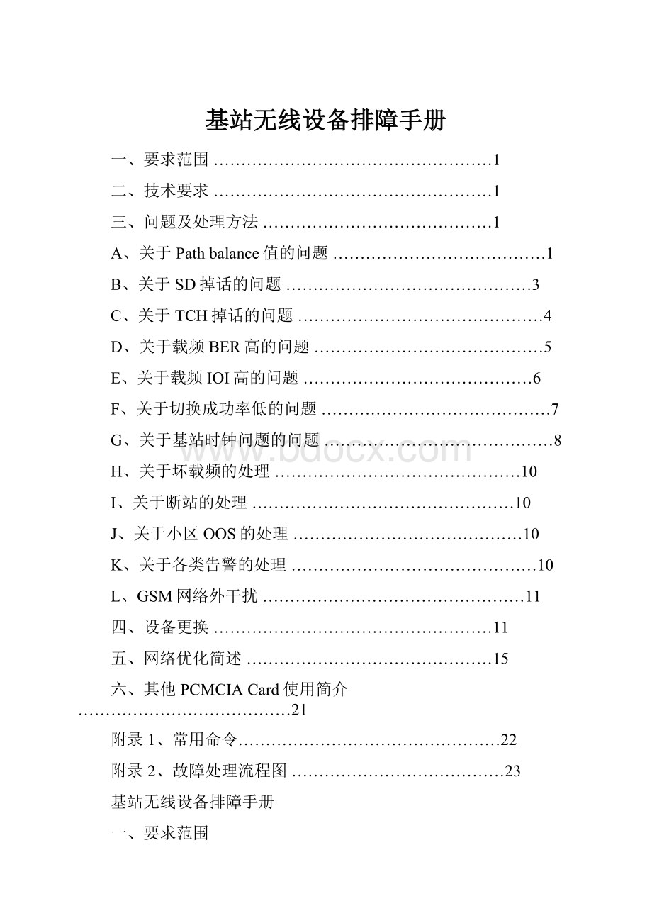 基站无线设备排障手册.docx_第1页