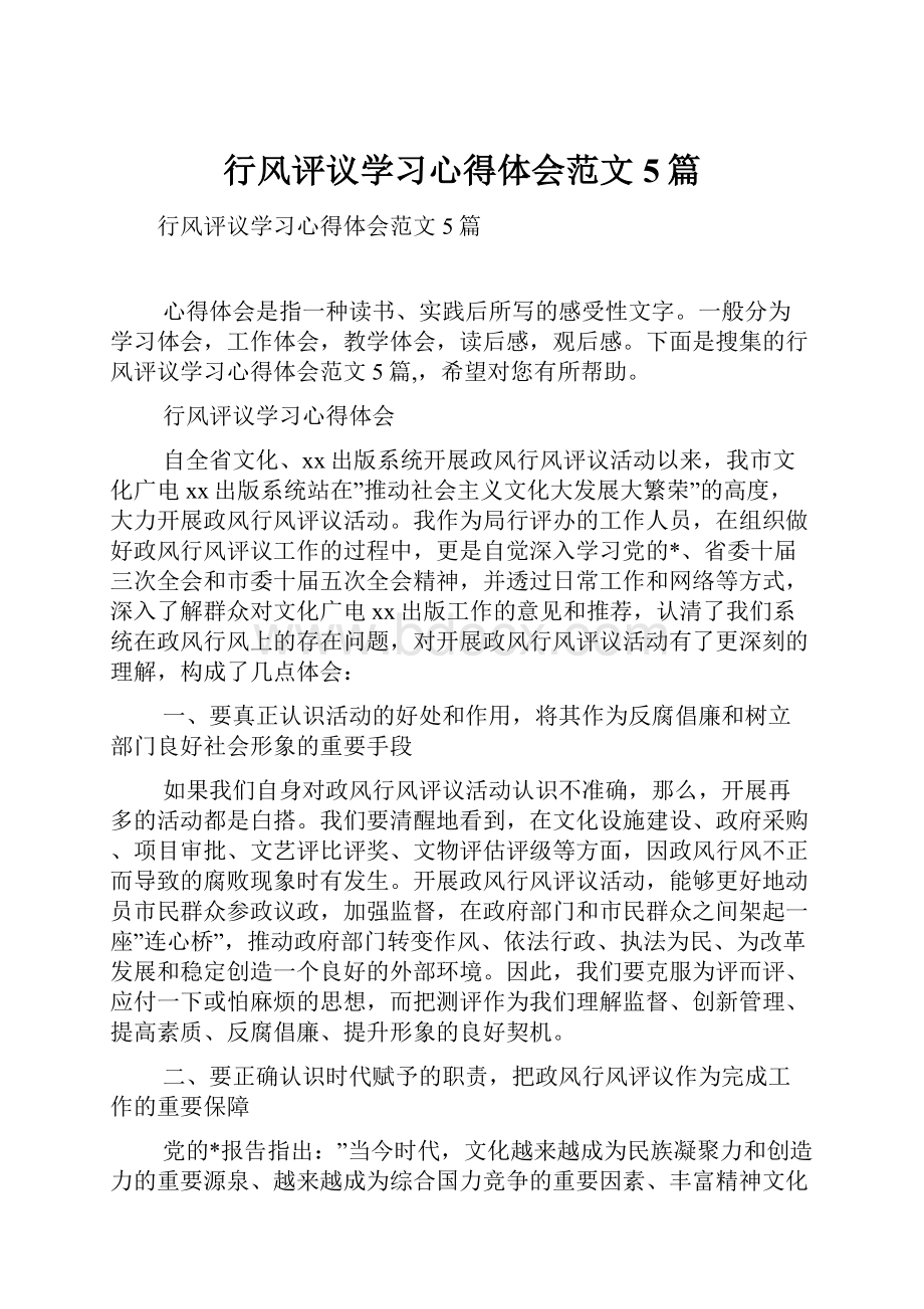 行风评议学习心得体会范文5篇.docx_第1页