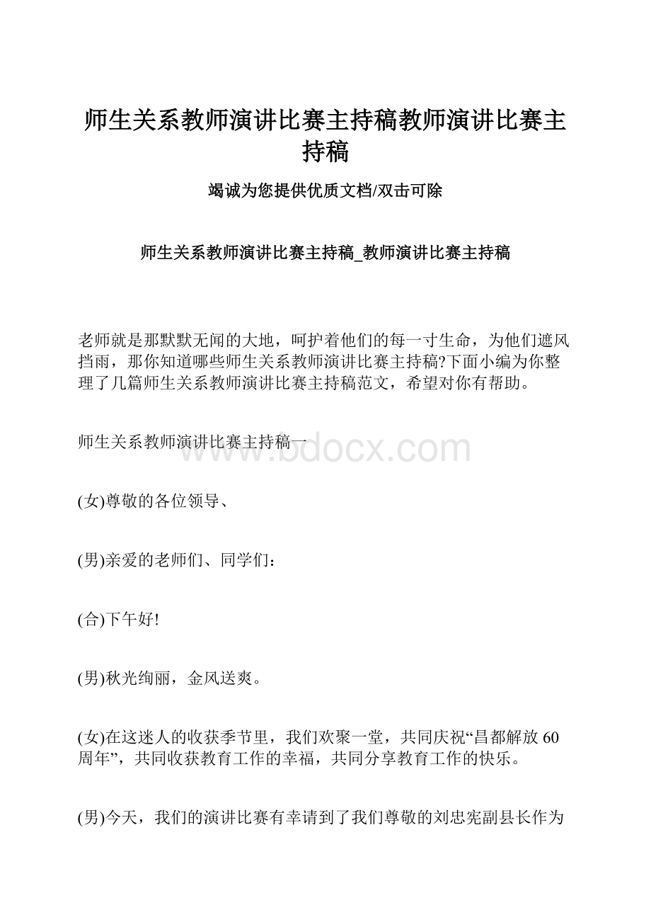 师生关系教师演讲比赛主持稿教师演讲比赛主持稿.docx