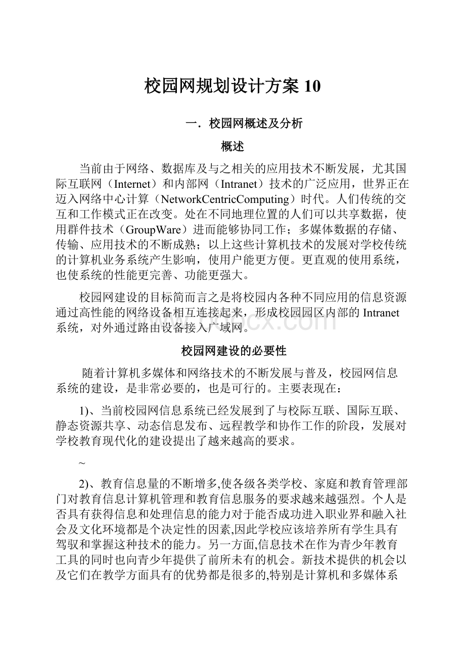 校园网规划设计方案10.docx