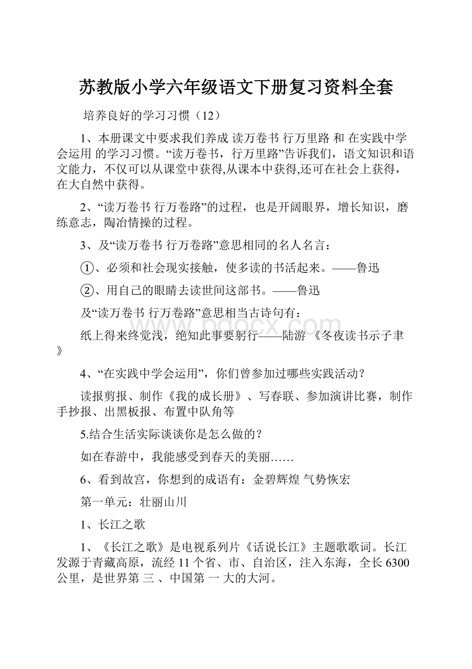 苏教版小学六年级语文下册复习资料全套.docx