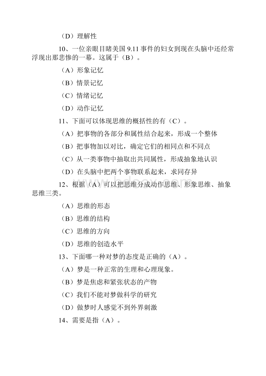 普通心理学考研真题及答案最新版上课讲义.docx_第3页