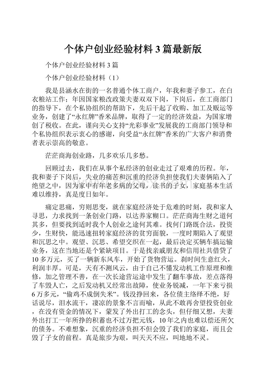 个体户创业经验材料3篇最新版.docx_第1页