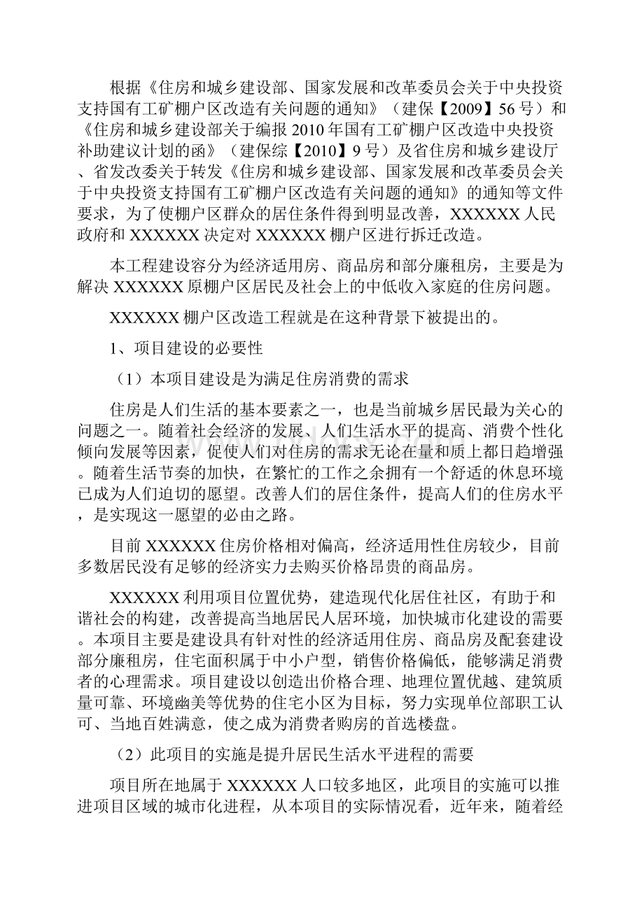 某棚户区改造工程项目设计方案.docx_第2页