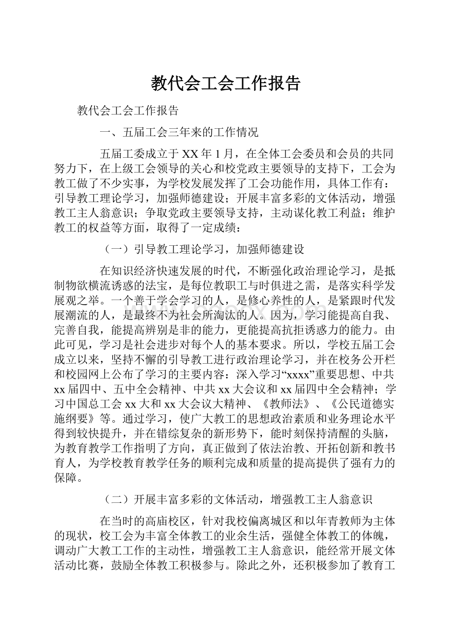 教代会工会工作报告.docx_第1页