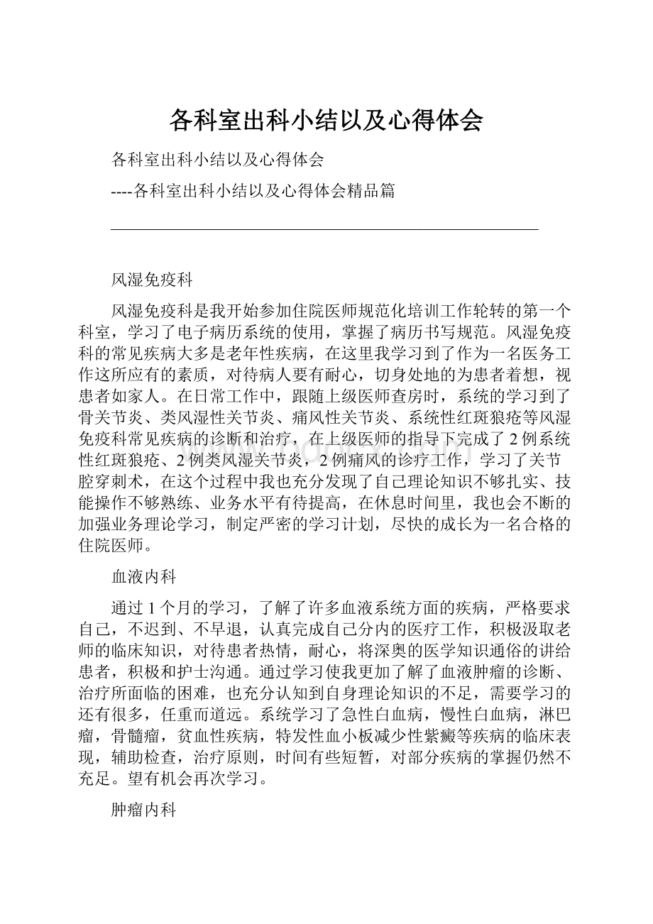 各科室出科小结以及心得体会.docx_第1页