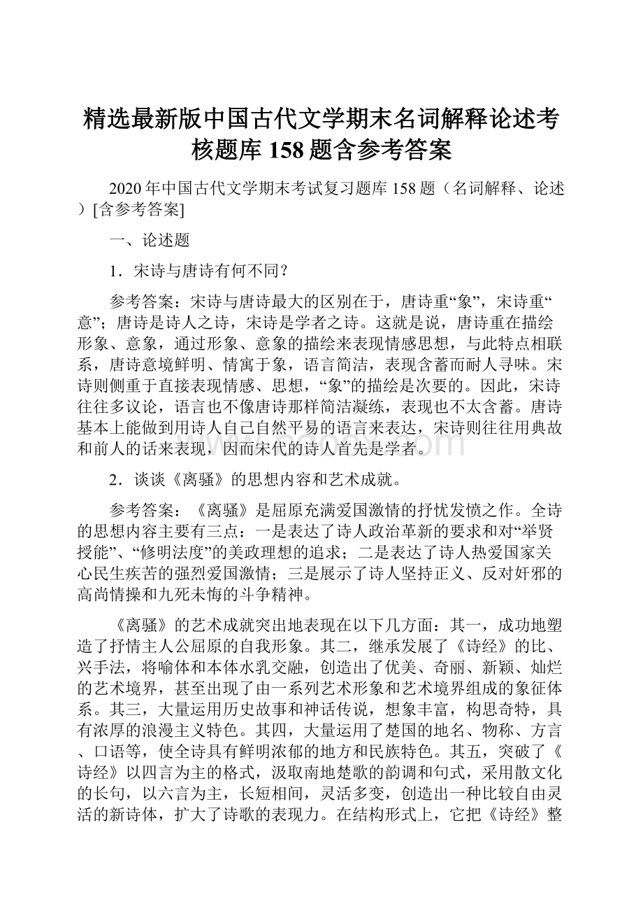 精选最新版中国古代文学期末名词解释论述考核题库158题含参考答案.docx_第1页