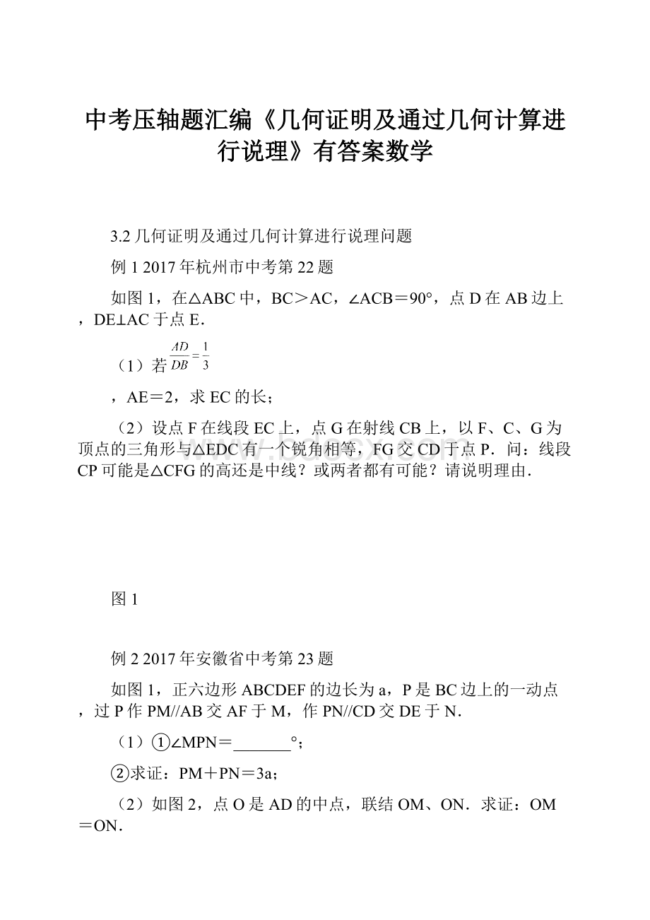 中考压轴题汇编《几何证明及通过几何计算进行说理》有答案数学.docx