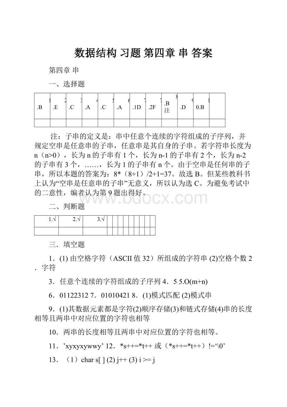 数据结构 习题 第四章 串 答案.docx_第1页