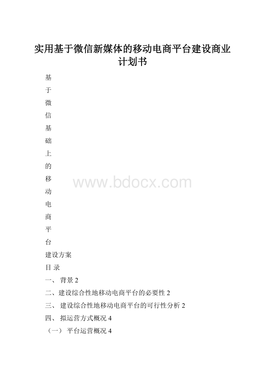 实用基于微信新媒体的移动电商平台建设商业计划书.docx