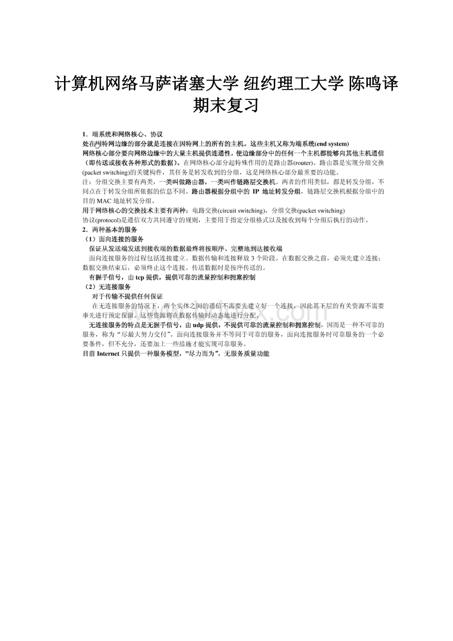 计算机网络马萨诸塞大学 纽约理工大学 陈鸣译 期末复习.docx