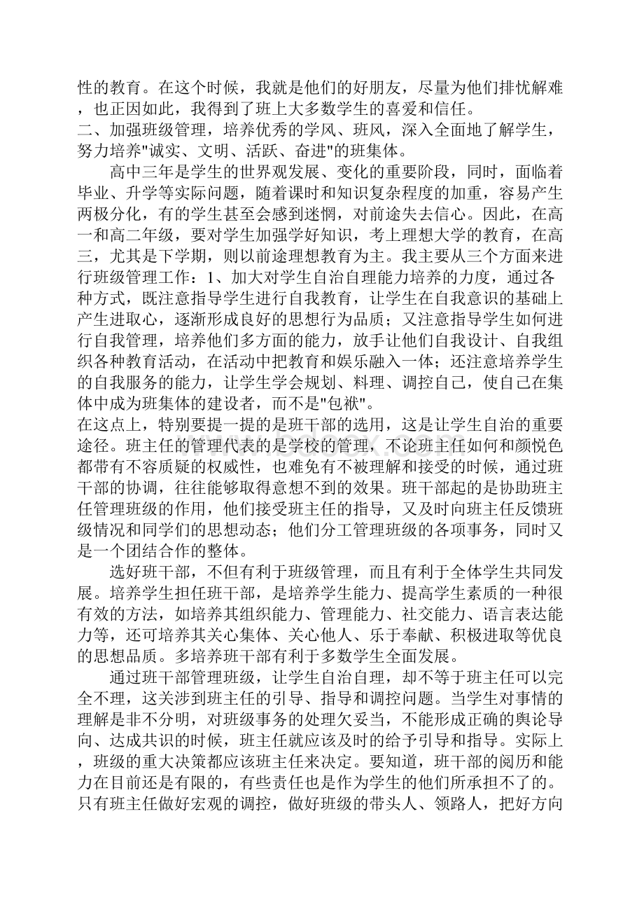 交一颗真心 换一份真情优秀班主任事迹材料.docx_第2页