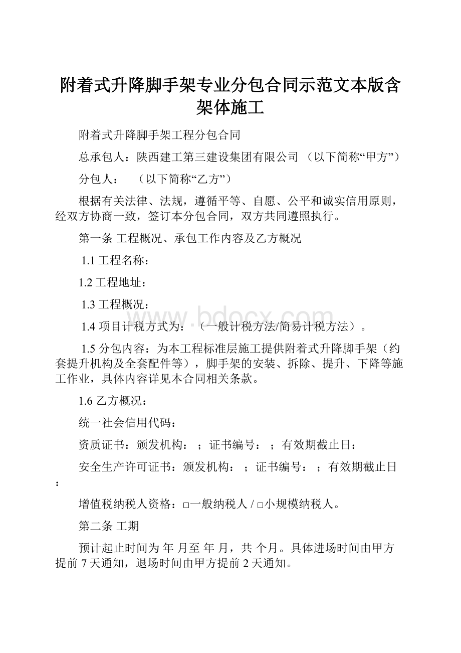 附着式升降脚手架专业分包合同示范文本版含架体施工.docx