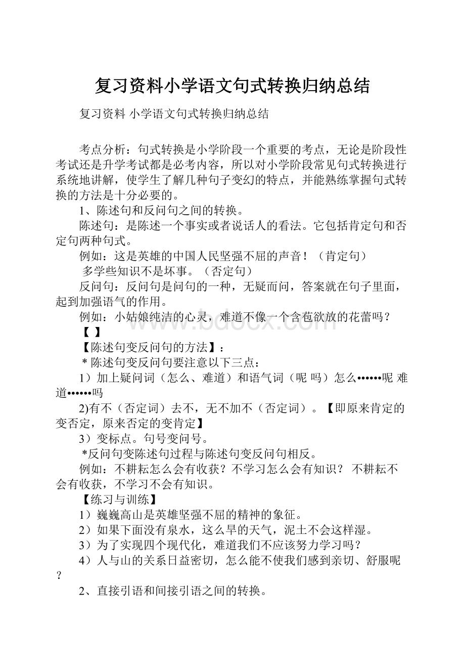 复习资料小学语文句式转换归纳总结.docx_第1页