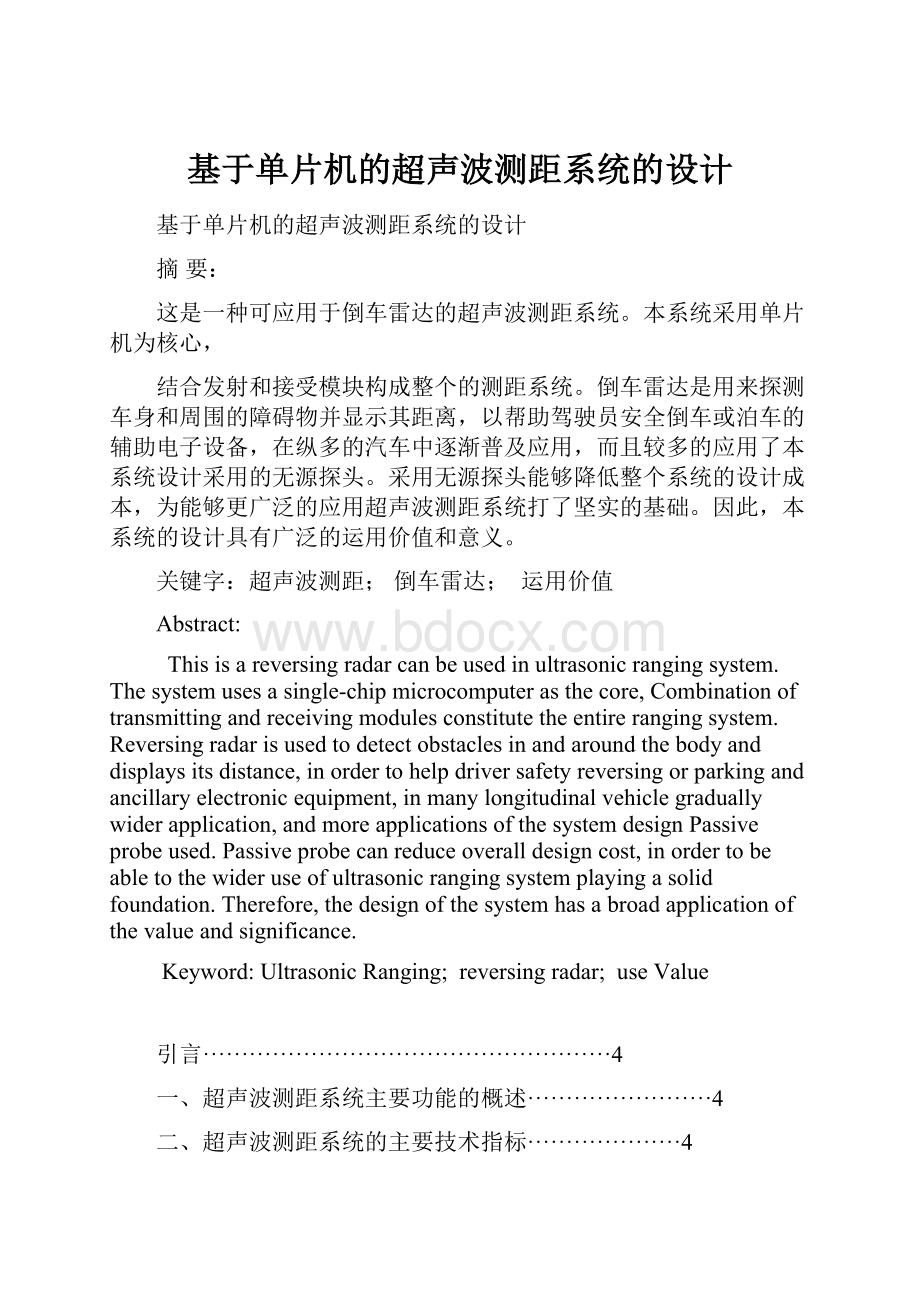 基于单片机的超声波测距系统的设计.docx_第1页