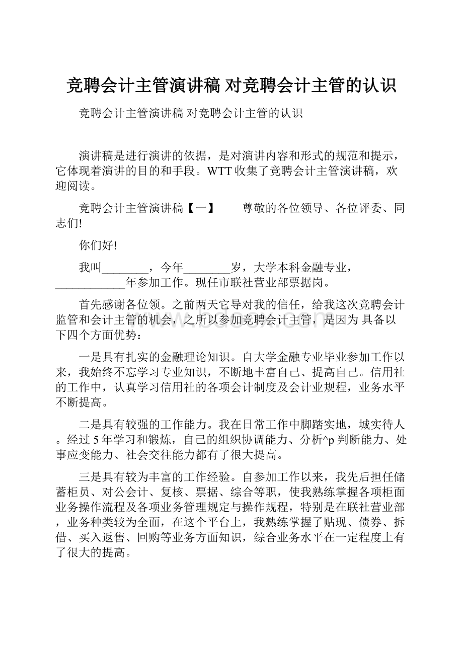 竞聘会计主管演讲稿 对竞聘会计主管的认识.docx_第1页