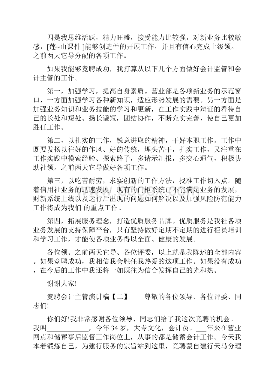 竞聘会计主管演讲稿 对竞聘会计主管的认识.docx_第2页