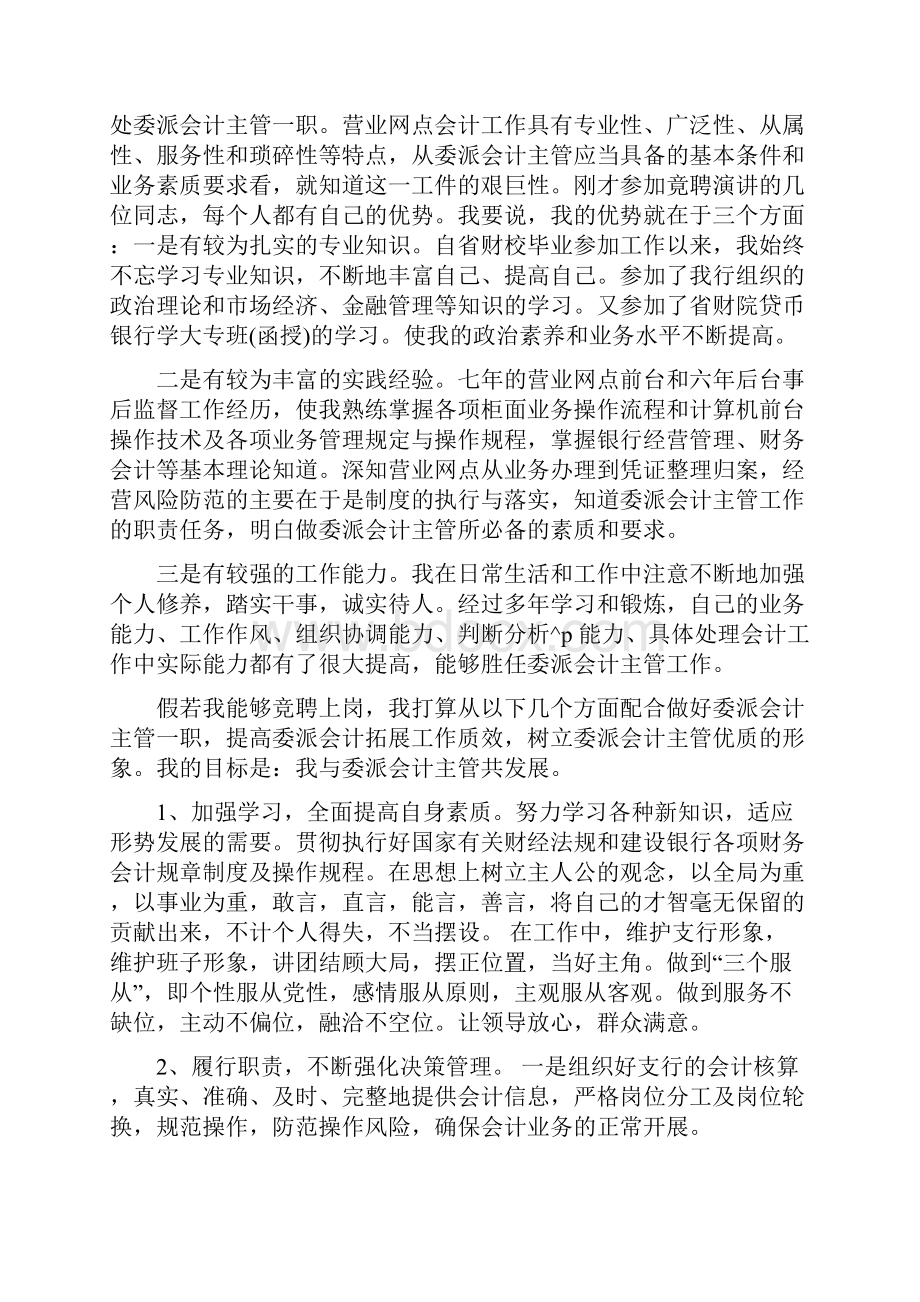 竞聘会计主管演讲稿 对竞聘会计主管的认识.docx_第3页