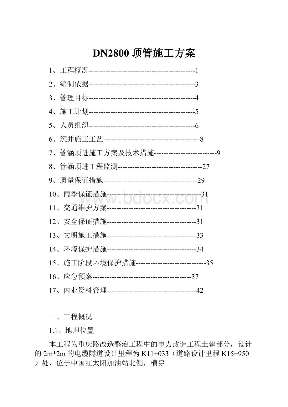 DN2800顶管施工方案.docx