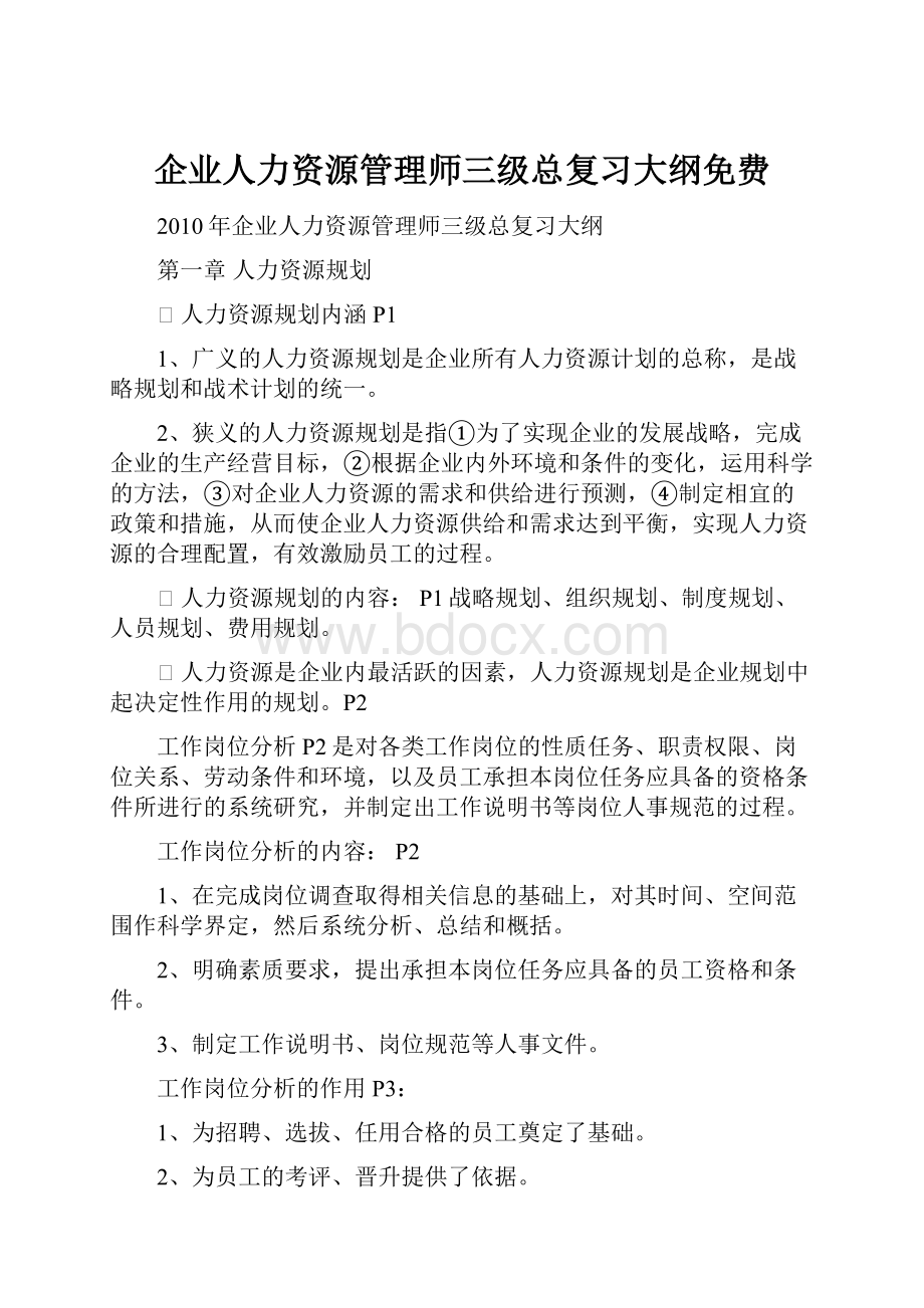 企业人力资源管理师三级总复习大纲免费.docx