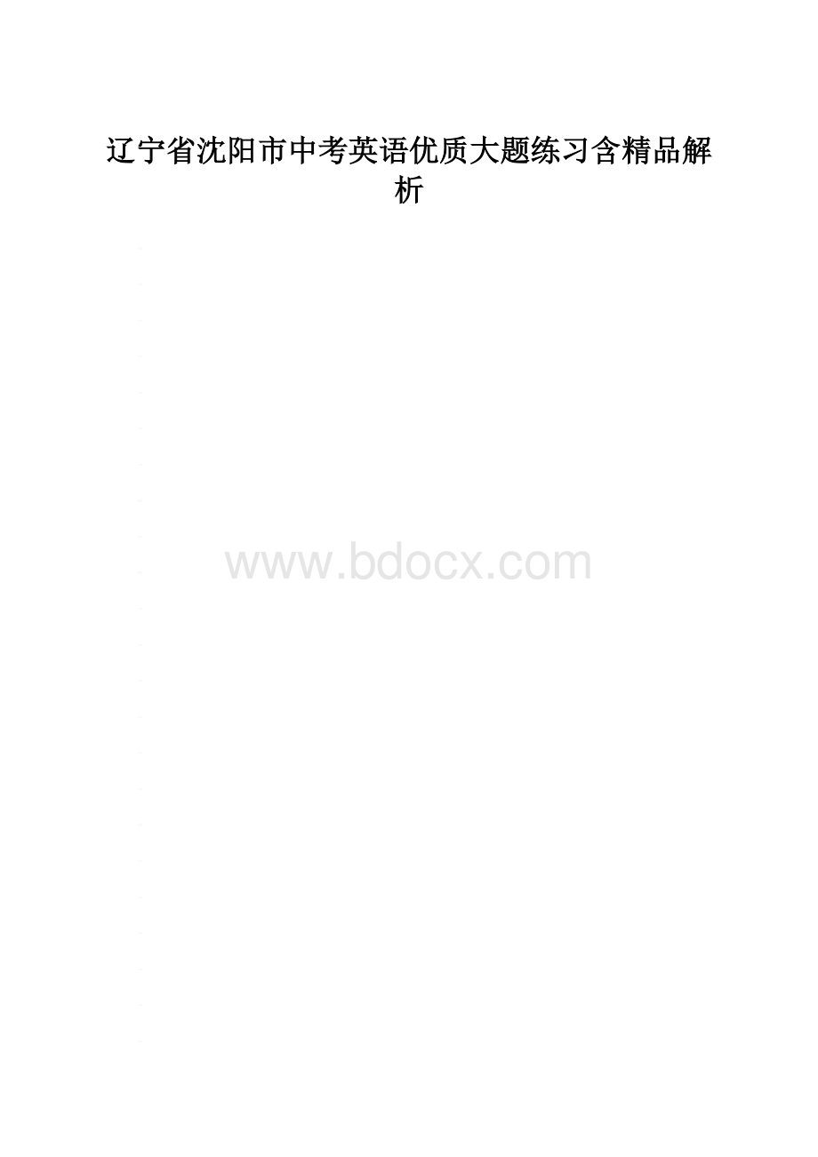 辽宁省沈阳市中考英语优质大题练习含精品解析.docx_第1页