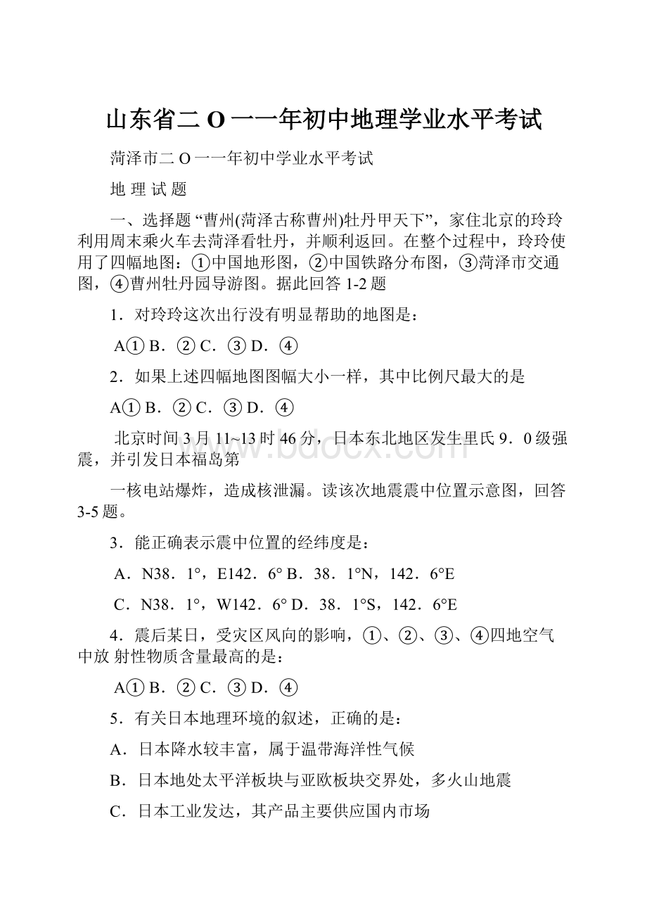 山东省二O一一年初中地理学业水平考试.docx_第1页