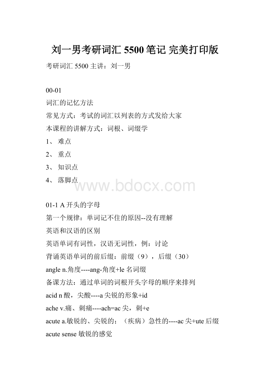 刘一男考研词汇5500笔记 完美打印版.docx_第1页