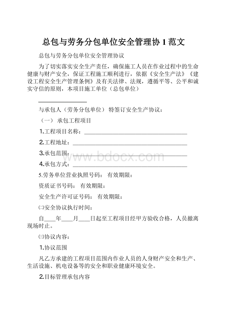 总包与劳务分包单位安全管理协1范文.docx_第1页