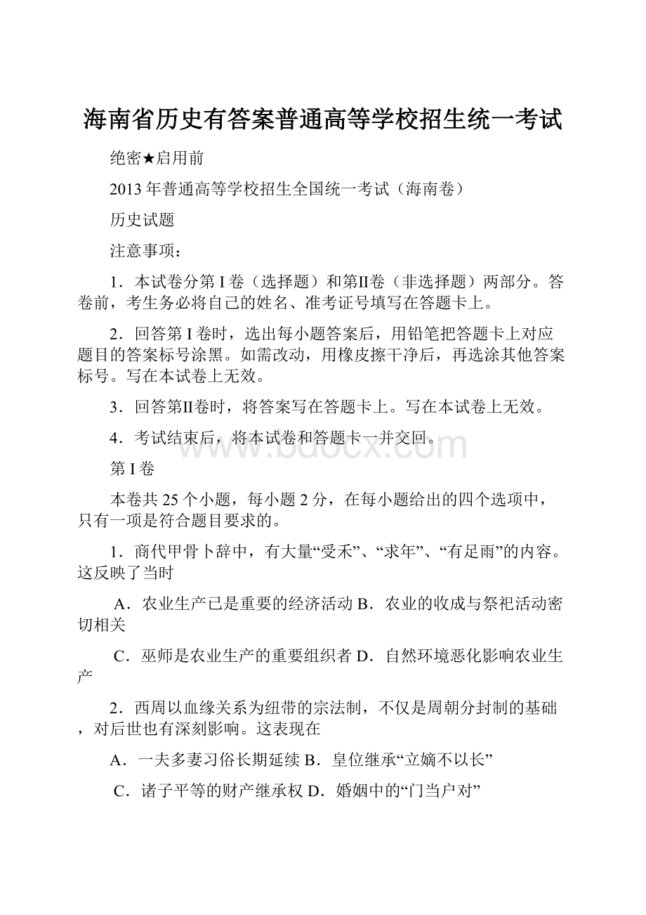 海南省历史有答案普通高等学校招生统一考试.docx_第1页