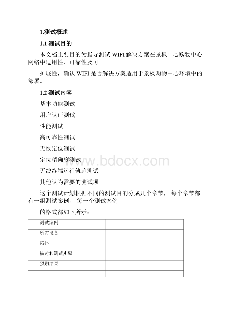 WIFI测试方案.docx_第2页