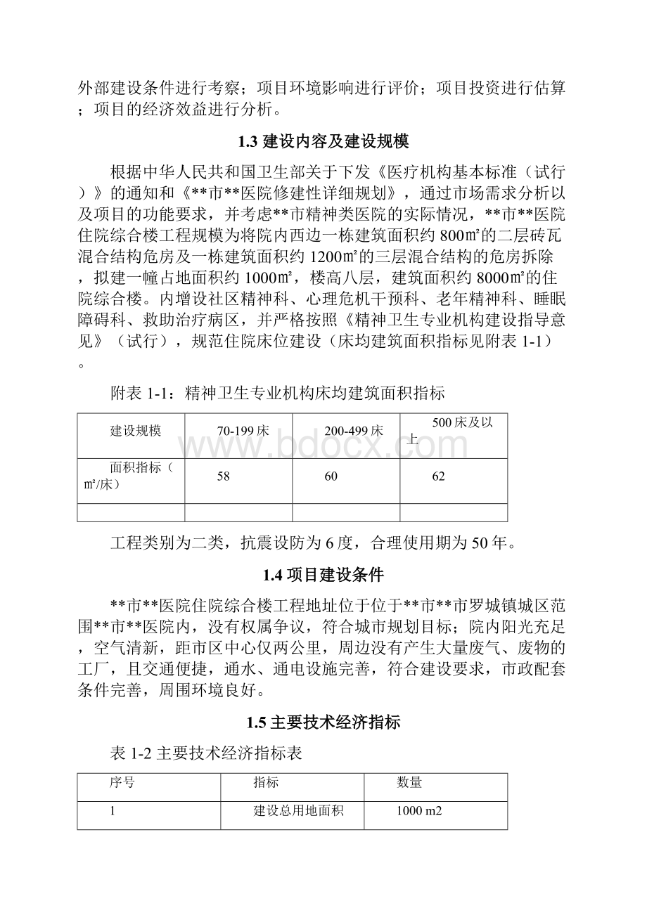 市医院住院综合楼工程建设项目可行性研究报告.docx_第3页